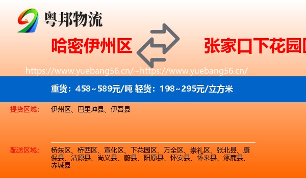 哈密伊州区到下花园区物流