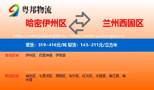 哈密伊州区到西固区物流