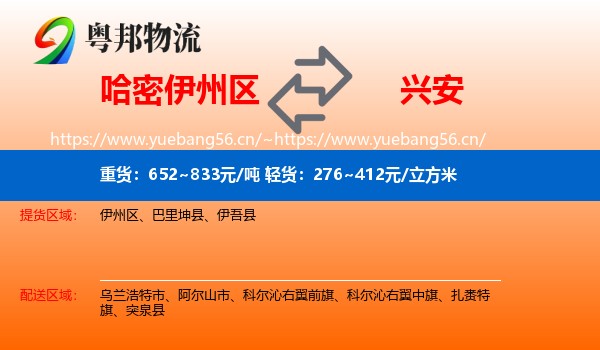 哈密伊州区到兴安盟物流