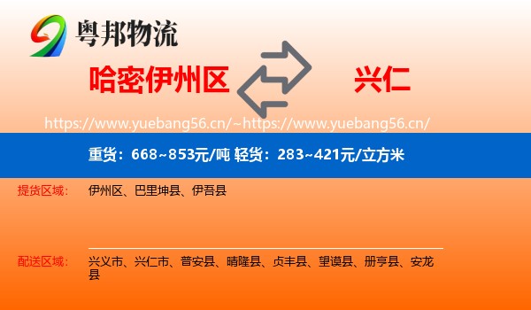 哈密伊州区到兴仁市物流