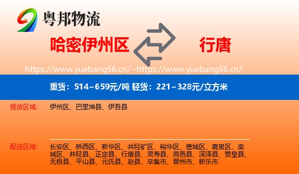 哈密伊州区到行唐县物流
