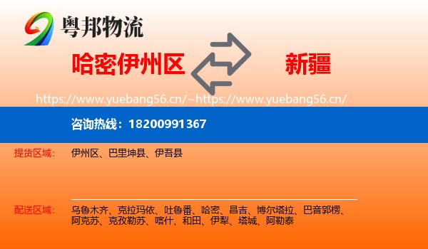 哈密伊州区到新疆物流