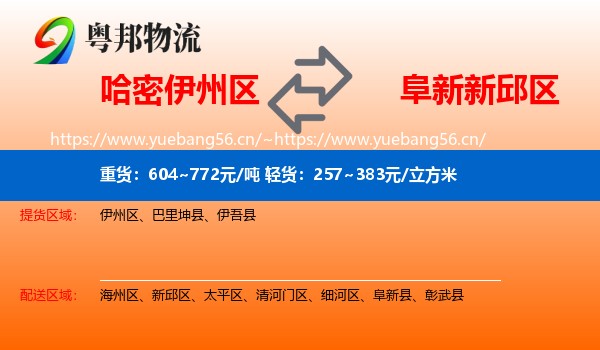 哈密伊州区到新邱区物流