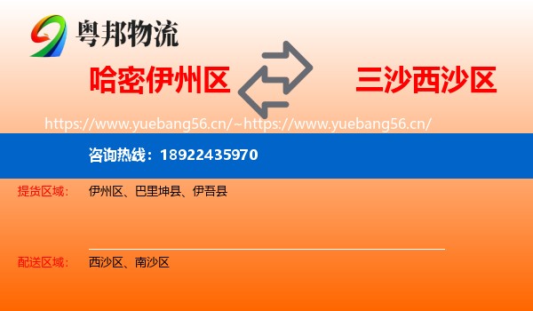 哈密伊州区到西沙区物流