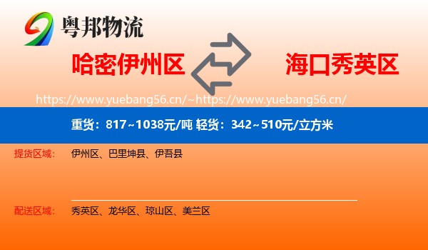 哈密伊州区到秀英区物流