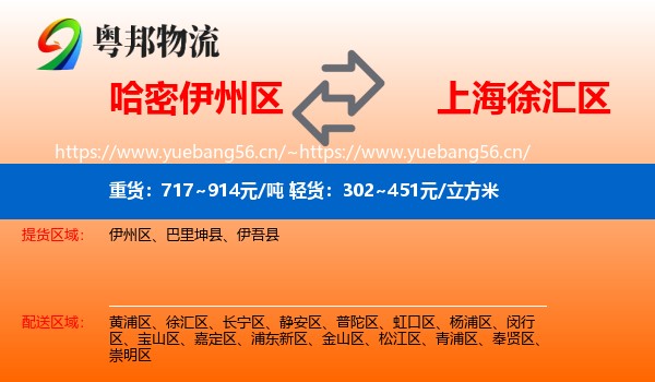 哈密伊州区到徐汇区物流