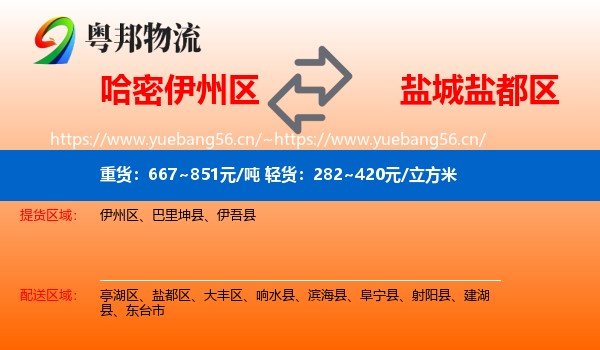 哈密伊州区到盐都区物流