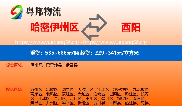 哈密伊州区到酉阳县物流