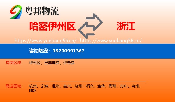伊州区到浙江物流专线