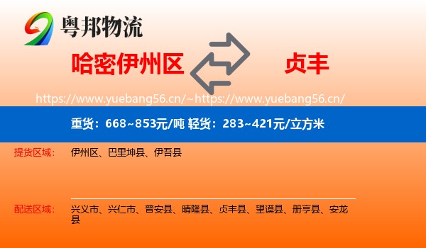 哈密伊州区到贞丰县物流