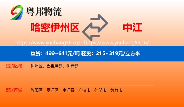 哈密伊州区到中江县物流