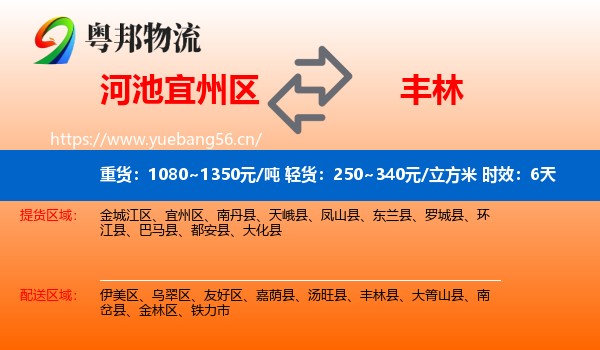 河池宜州区到丰林县物流专线名片