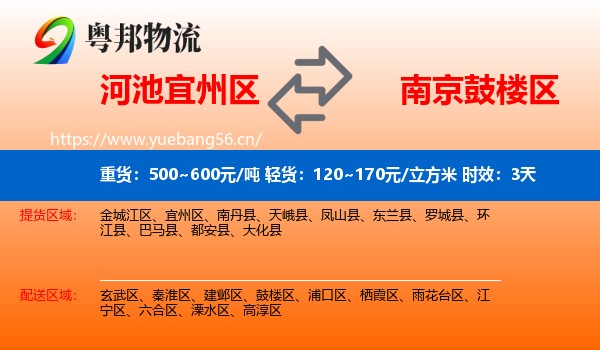 河池宜州区到鼓楼区物流专线名片