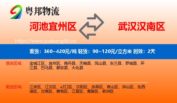 河池宜州区到汉南区物流专线名片