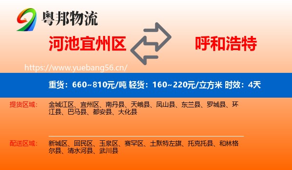 河池宜州区到呼和浩特物流专线名片