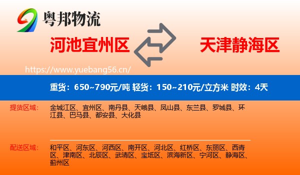 河池宜州区到静海区物流专线名片