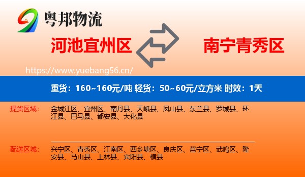 河池宜州区到青秀区物流专线名片