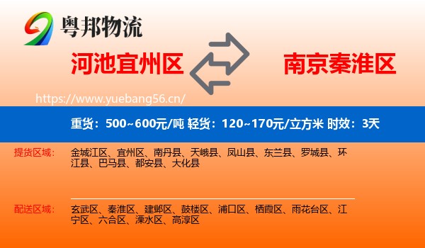 河池宜州区到秦淮区物流专线名片