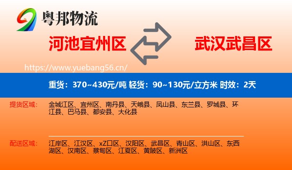 河池宜州区到武昌区物流专线名片