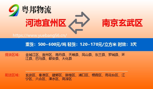 河池宜州区到玄武区物流专线名片