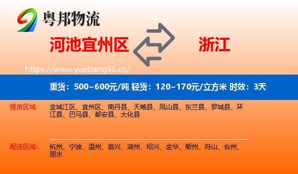 河池宜州区到浙江物流专线名片