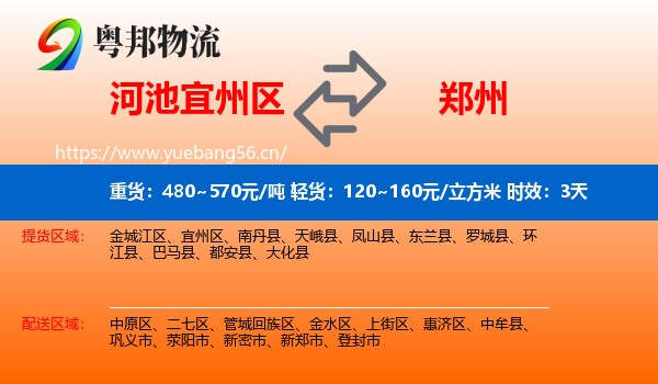 河池宜州区到郑州物流专线名片