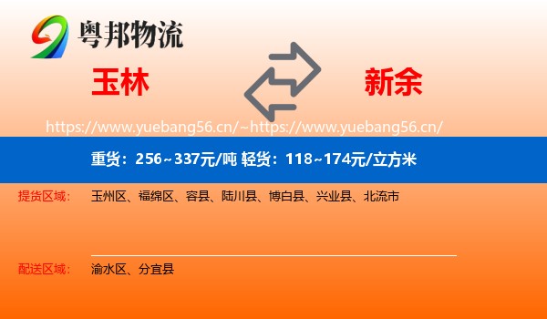 玉林到新余物流