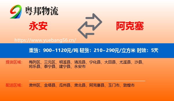 永安到阿克塞县物流专线名片
