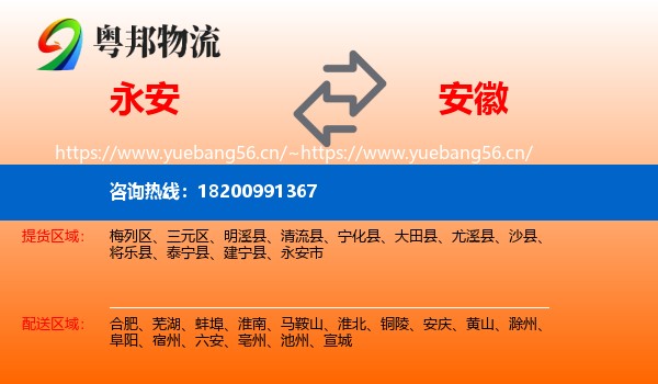 永安市到安徽物流专线
