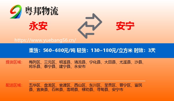 永安到安宁市物流专线名片