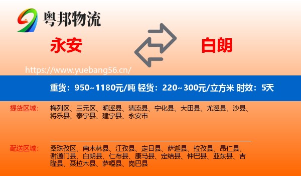 永安到白朗县物流专线名片