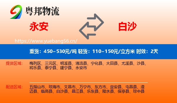 永安到白沙县物流专线名片