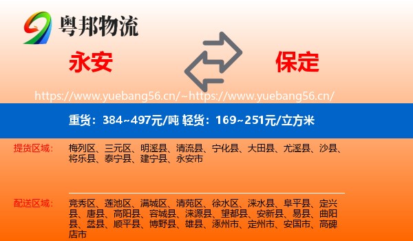 永安市到保定物流专线