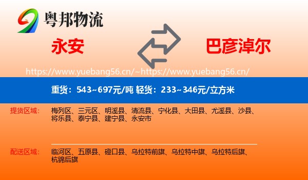 永安市到巴彦淖尔物流专线
