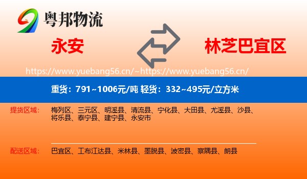 永安到巴宜区物流