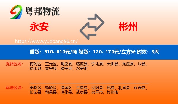 永安到彬州市物流专线名片
