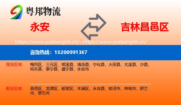 永安到昌邑区物流