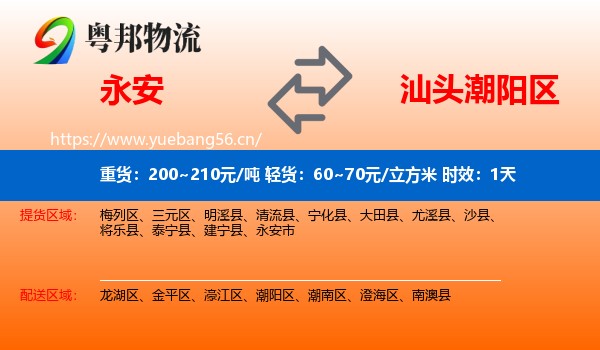 永安到潮阳区物流专线名片
