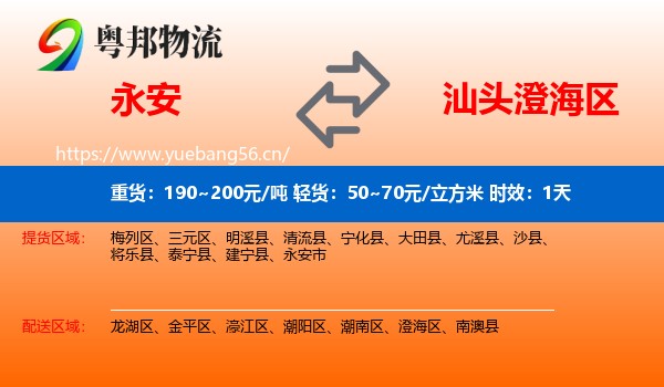 永安到澄海区物流专线名片
