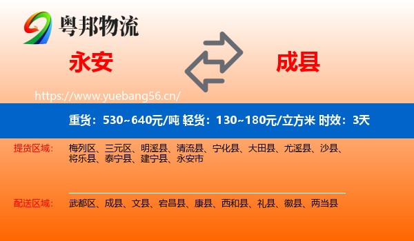 永安到成县物流专线名片