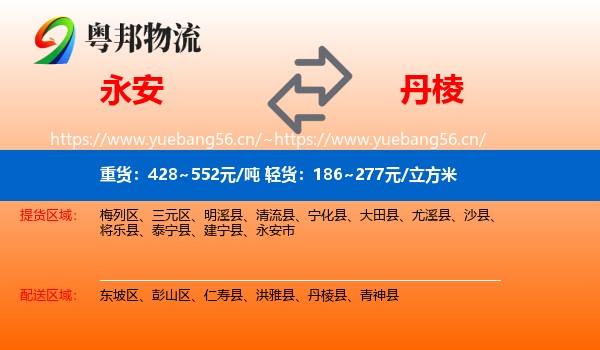 永安到丹棱县物流
