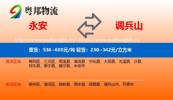 永安市到调兵山市物流专线