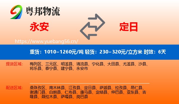 永安到定日县物流专线名片