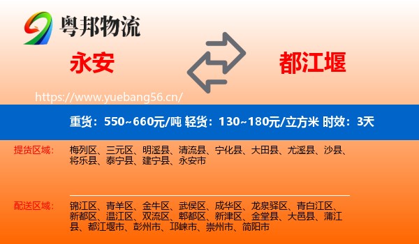 永安到都江堰市物流专线名片