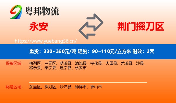永安到掇刀区物流专线名片