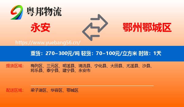 永安到鄂城区物流专线名片
