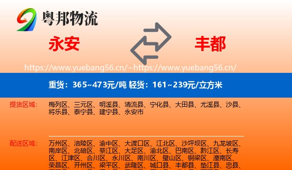 永安到丰都县物流