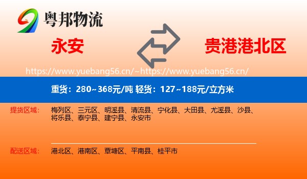 永安到港北区物流