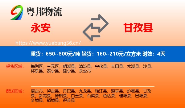 永安到甘孜县物流专线名片