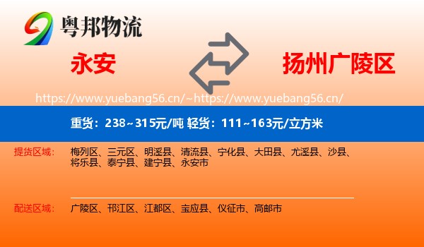 永安到广陵区物流
